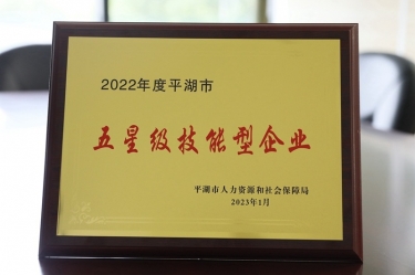 喜訊！景興紙業(yè)榮獲“2022年度平湖市五星級技能型企業(yè)”榮譽稱號