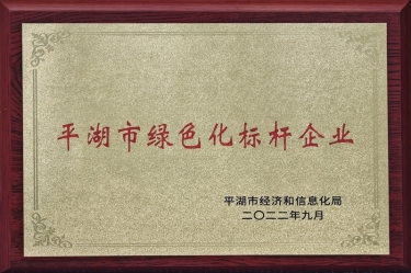 喜訊！景興紙業(yè)榮獲2022年度平湖市數(shù)字化、綠色化雙標桿企業(yè)