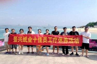 縱游天涯海角，暢享組織關(guān)愛！景興紙業(yè)組織2022年度十佳員工赴海南療休養(yǎng)